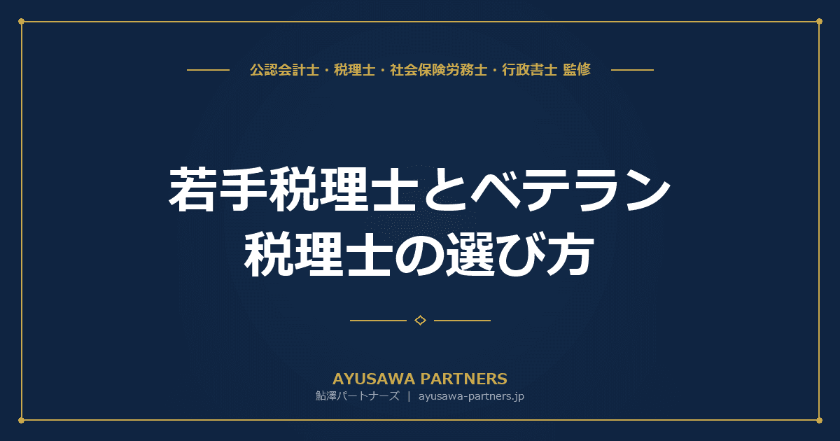 【税理士が解説】若手税理士とベテラン税理士の選び方|年齢で何が変わる?
