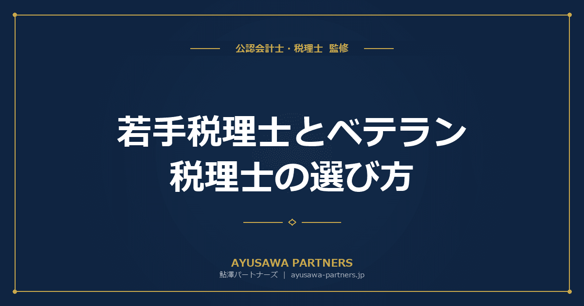 【税理士が解説】若手税理士とベテラン税理士の選び方|年齢で何が変わる?