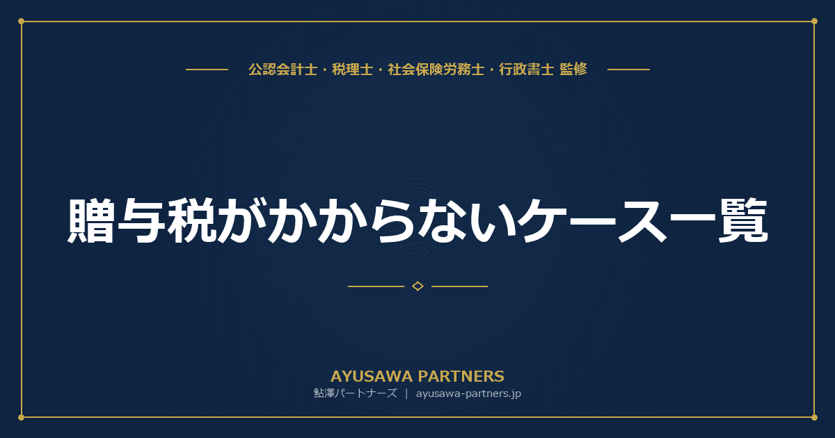 贈与税がかからないケース一覧|非課税贈与の範囲と判断基準