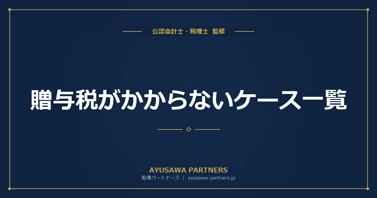 贈与税がかからないケース一覧|非課税贈与の範囲と判断基準
