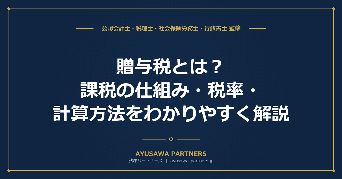 贈与税とは?課税の仕組み・税率・計算方法をわかりやすく解説