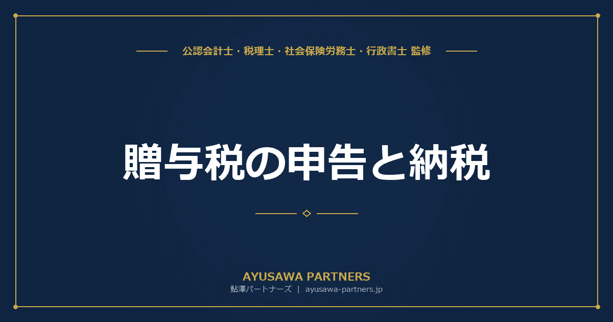 贈与税の申告と納税|申告期限・提出先・申告書の書き方