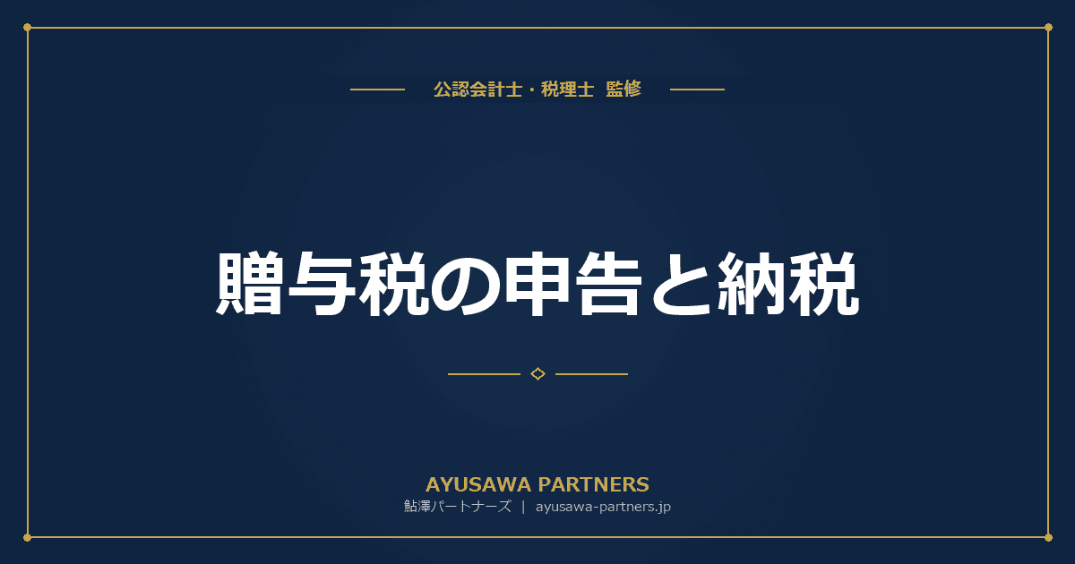 贈与税の申告と納税|申告期限・提出先・申告書の書き方