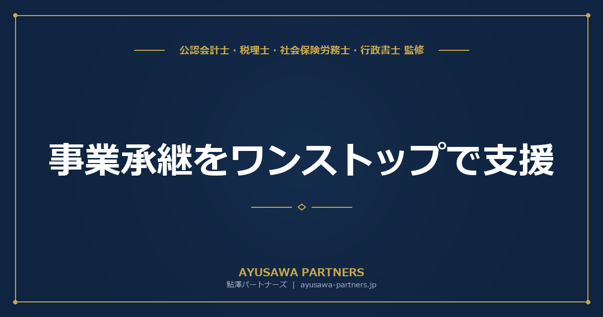 事業承継をワンストップで支援｜税務・法務・労務の専門家チーム
