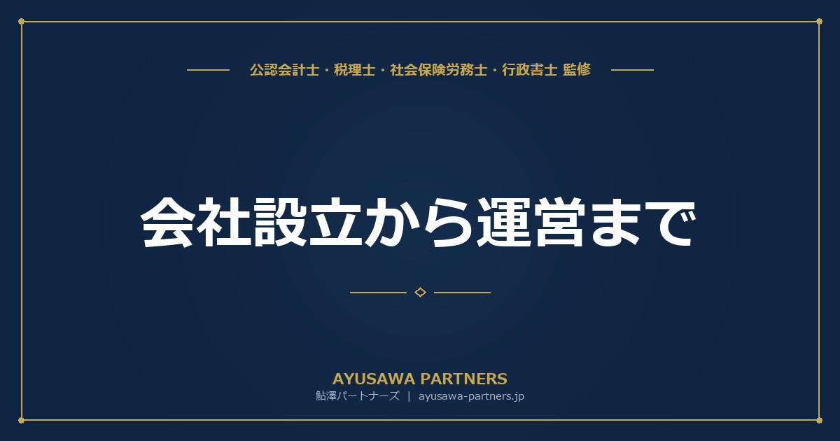 会社設立から運営まで｜4士業が連携するワンストップサポートの流れ