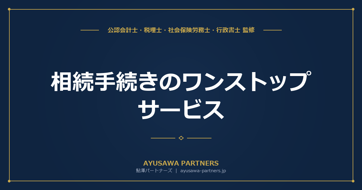 相続手続きのワンストップサービス｜税理士・行政書士・社労士が連携する相続対応