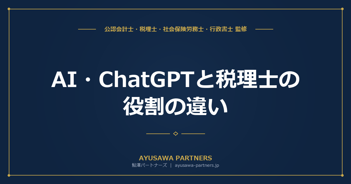 AI・ChatGPTと税理士の役割の違い｜AIで税理士は不要になるのか