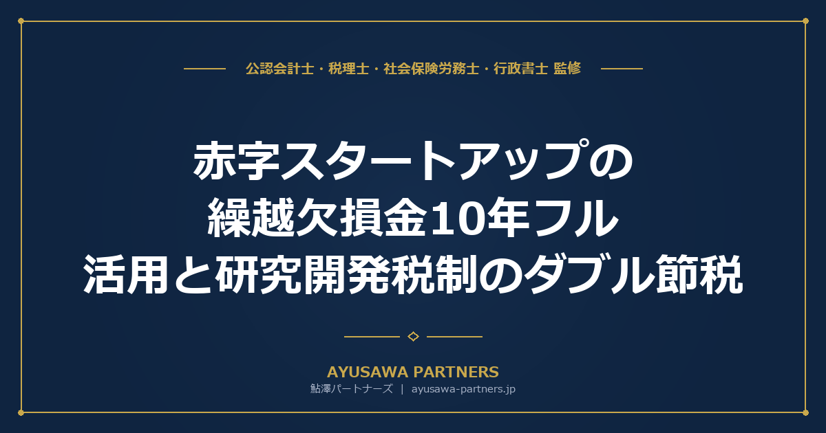 【税理士×公認会計士が解説】赤字スタートアップの繰越欠損金10年フル活用と研究開発税制のダブル節税