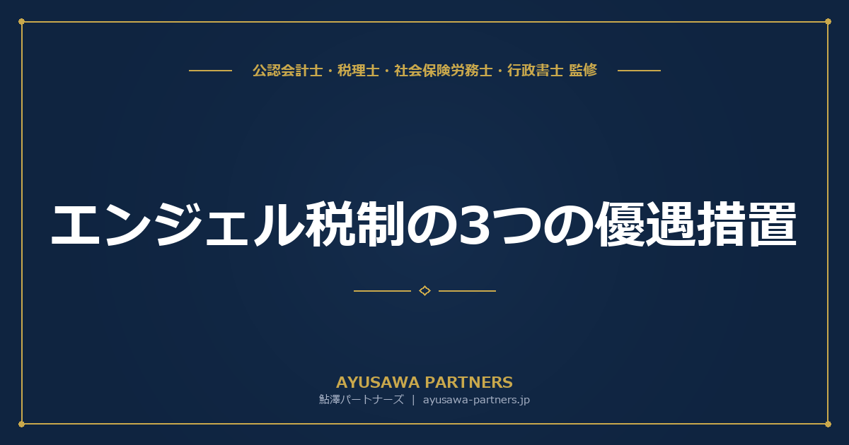 【税理士×公認会計士が解説】エンジェル税制の3つの優遇措置｜投資額控除・譲渡益控除・プレシード特例を使い分ける