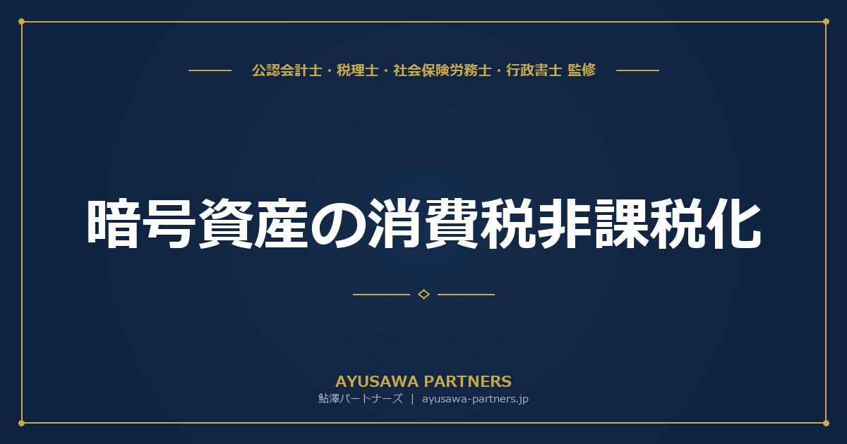 【税理士×公認会計士が解説】暗号資産（セキュリティトークン）の消費税非課税化｜令和8年度改正の内容