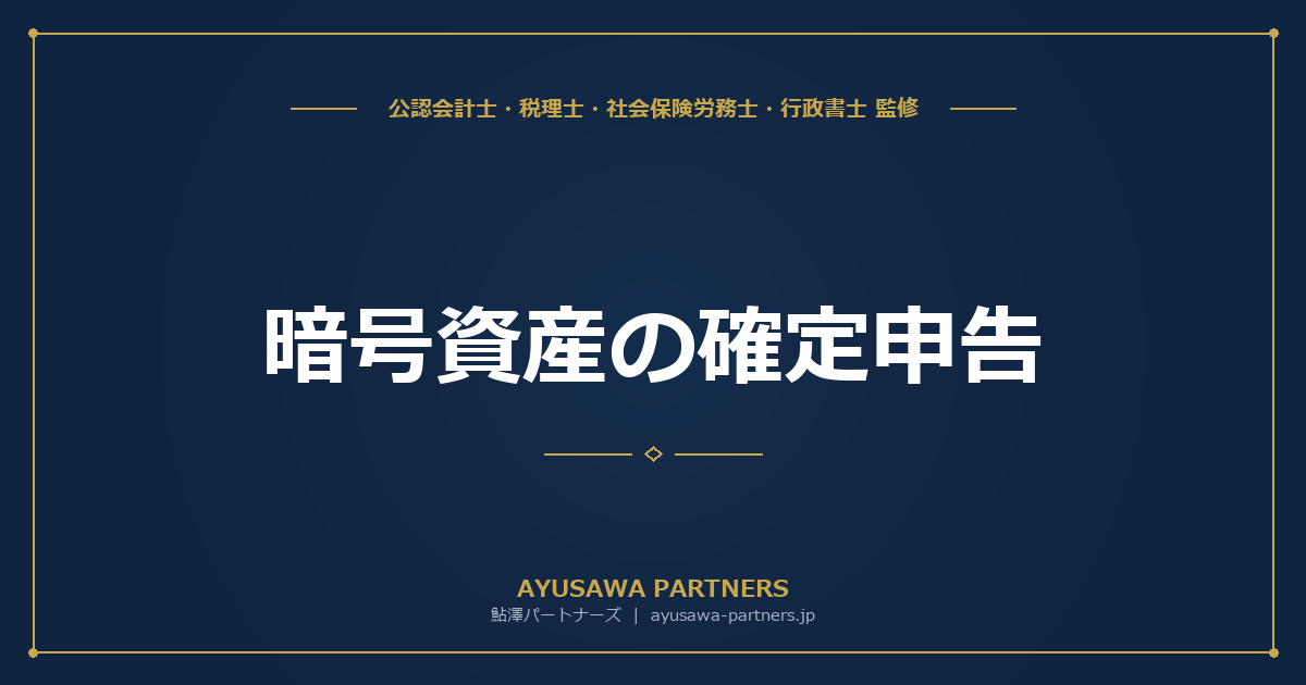 暗号資産（仮想通貨）の確定申告｜計算方法・経費・申告の注意点