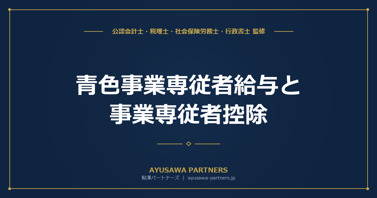 【税理士監修】青色事業専従者給与と事業専従者控除｜家族への給与を経費にする方法