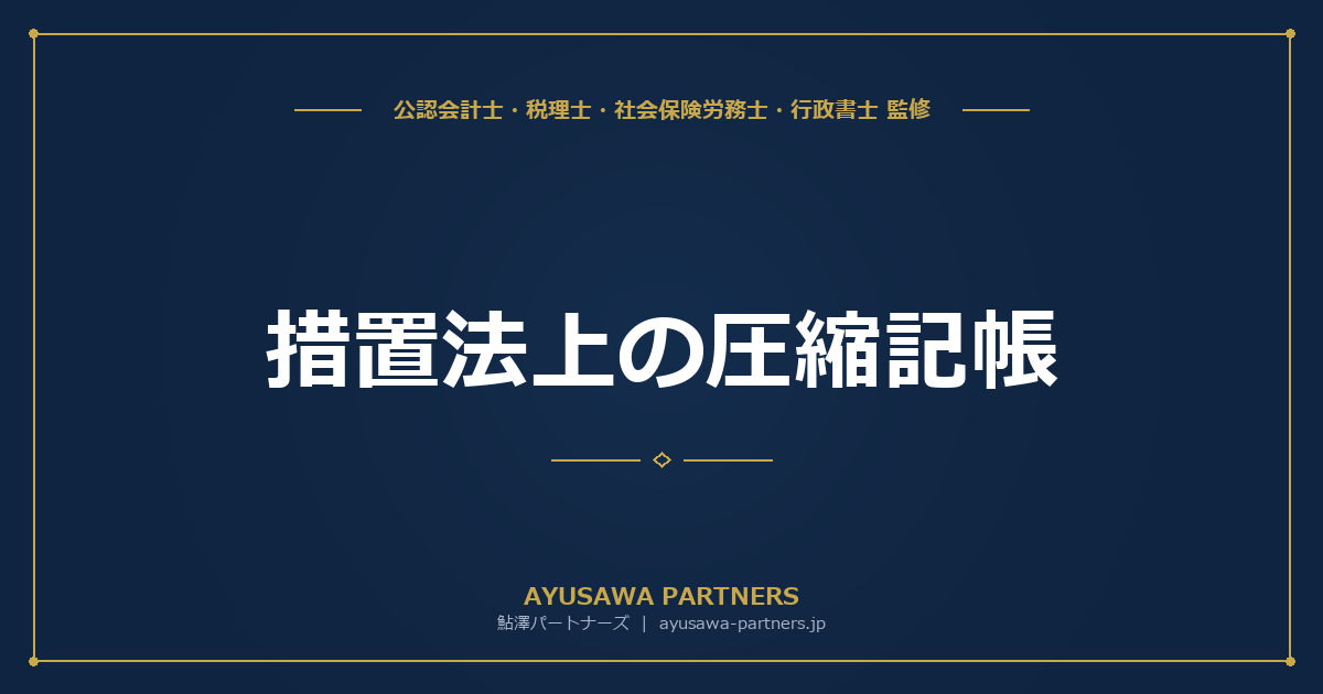 【税理士×公認会計士が解説】措置法上の圧縮記帳｜買換え特例・収用特例の実務