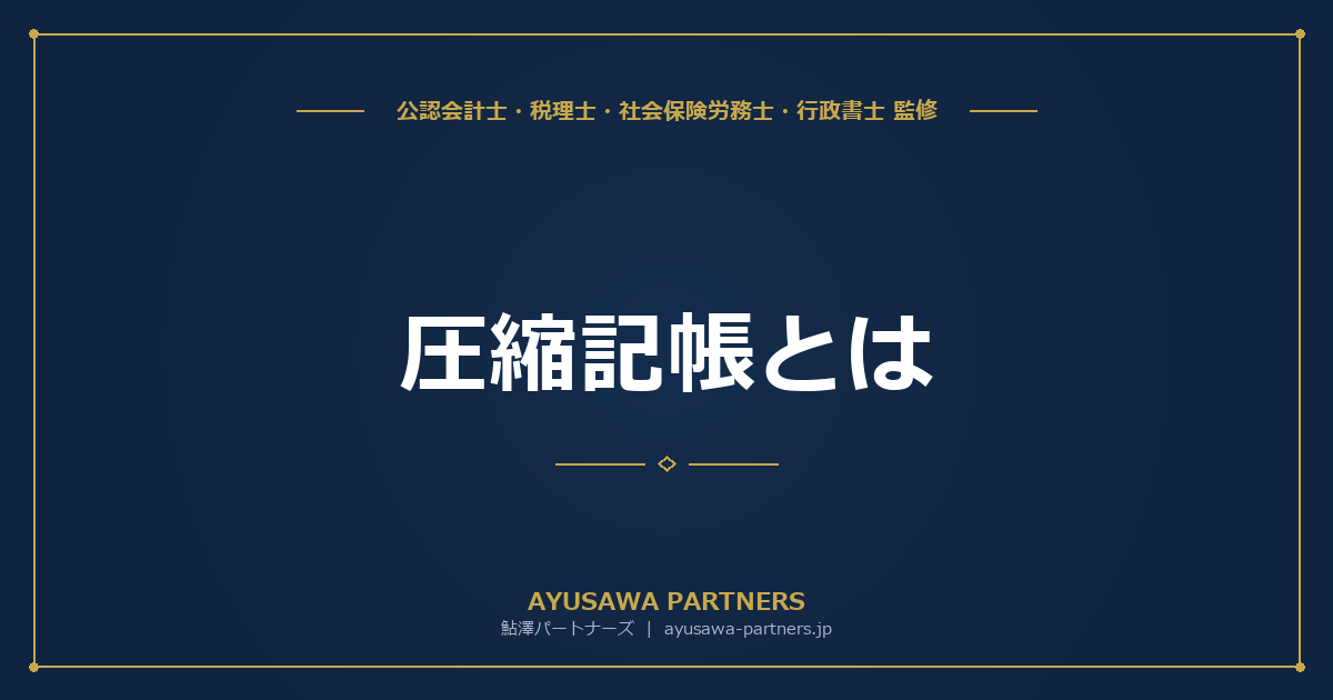 【4士業ワンストップ解説】圧縮記帳とは｜法人税法と租特法の違い・直接減額方式と積立金方式の使い分け