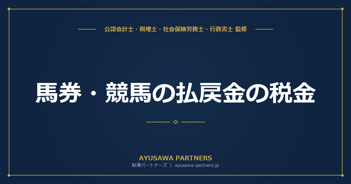 馬券・競馬の払戻金の税金｜一時所得か雑所得かの判断基準