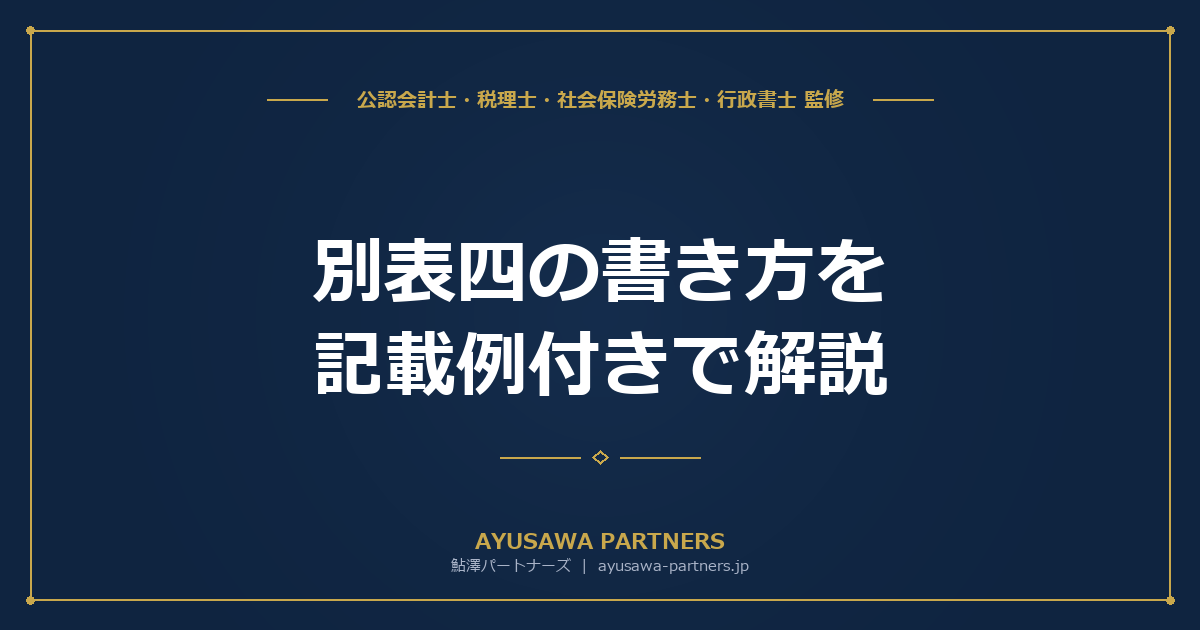 別表四（所得の金額の計算）の書き方を記載例付きで解説