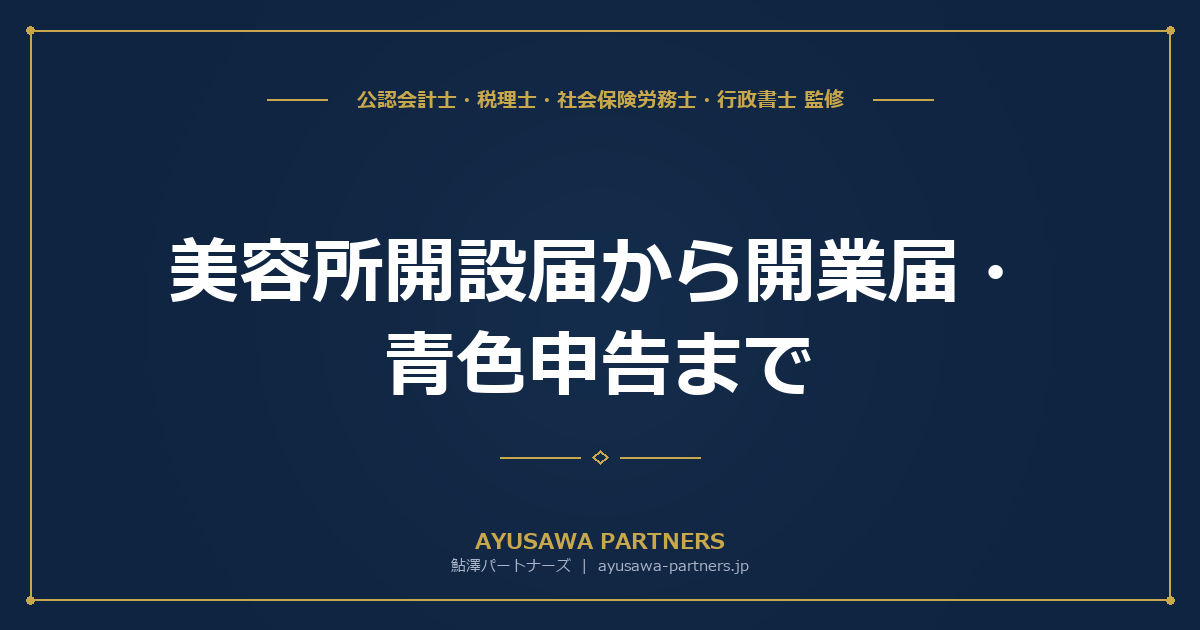 美容所開設届から開業届・青色申告まで｜美容室開業の届出と経費の勘定科目を完全整理