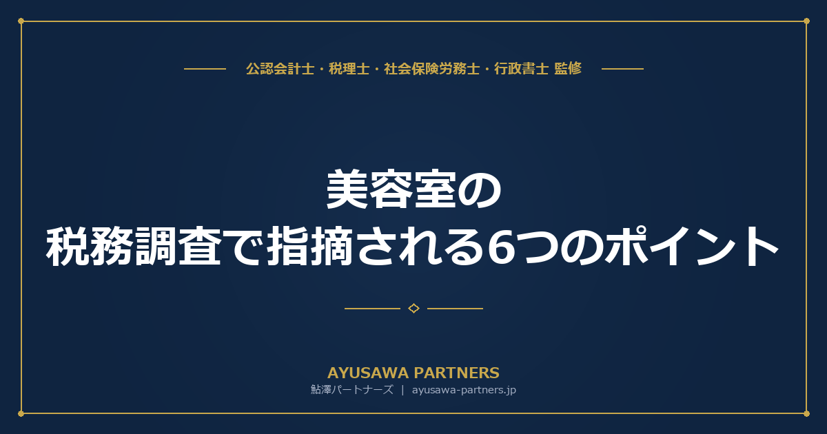 美容室の税務調査で指摘される6つのポイント｜現金売上・棚卸・面貸し報酬の落とし穴