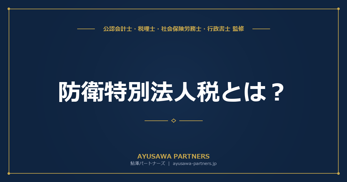防衛特別法人税とは？税率・計算方法・中小企業への影響を税理士が解説