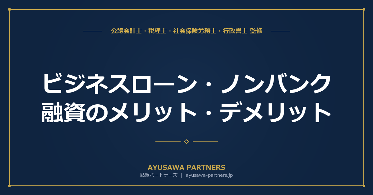 【税理士×行政書士のダブル監修】ビジネスローン・ノンバンク融資のメリット・デメリット｜緊急時の資金調達手段