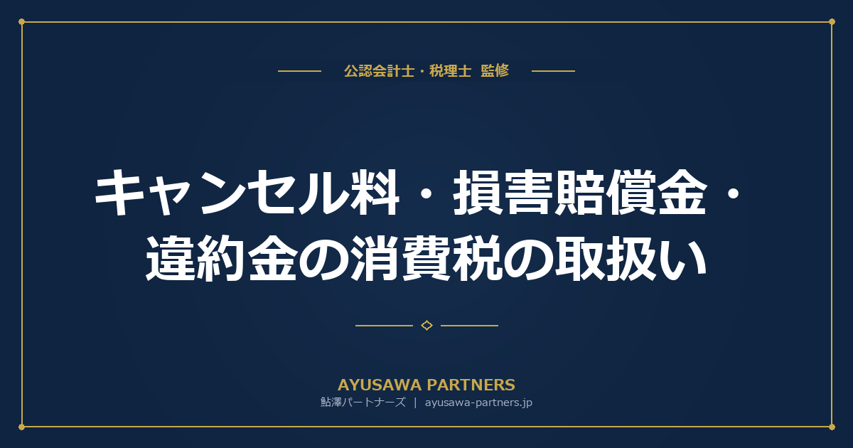 【税理士が解説】キャンセル料・損害賠償金・違約金の消費税の取扱い