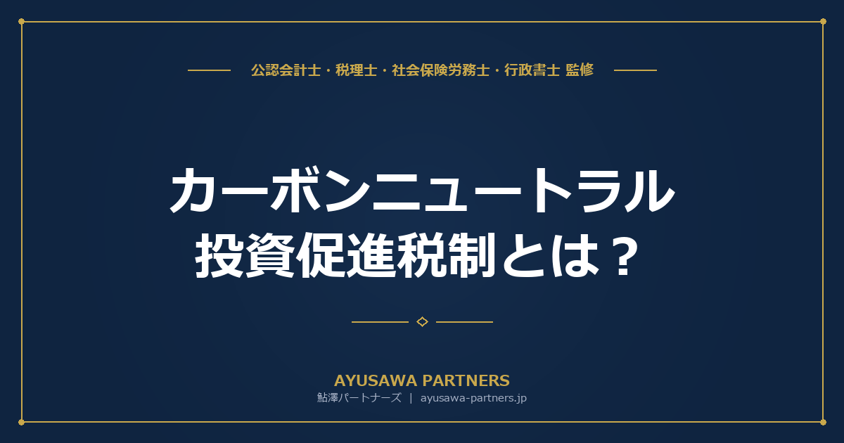 【税理士が解説】カーボンニュートラル投資促進税制とは？脱炭素化設備への税額控除・特別償却