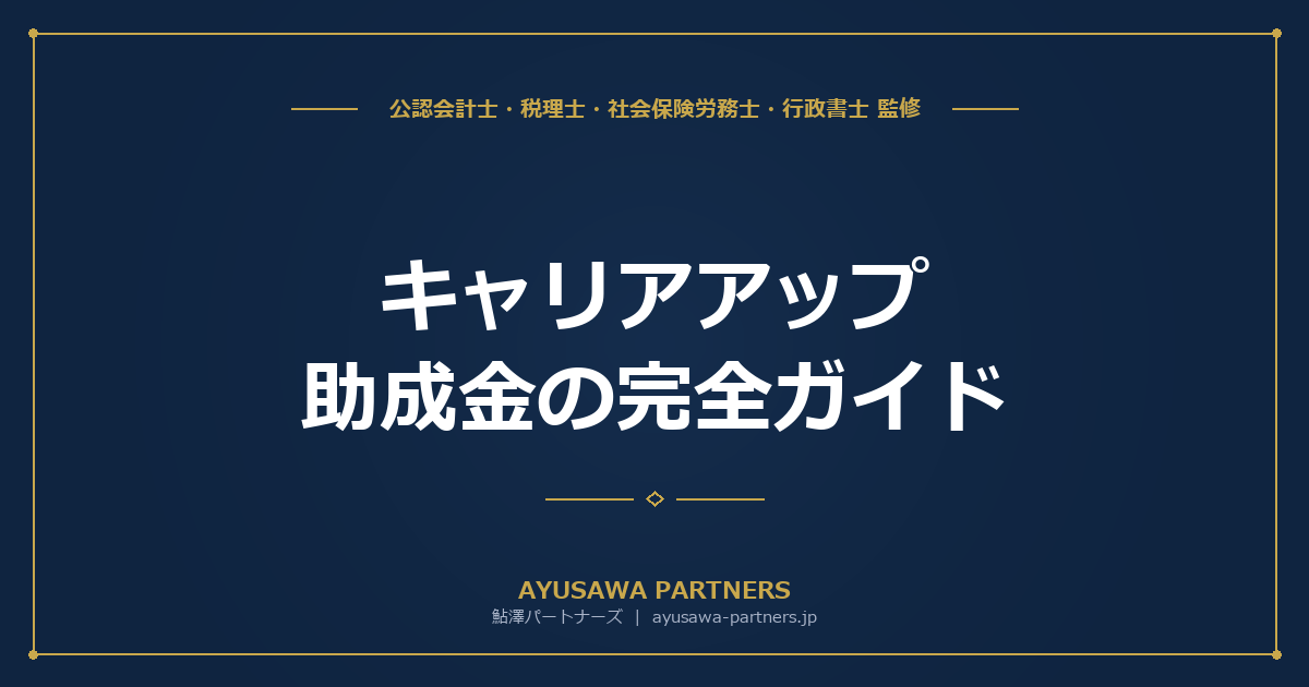 【社労士×税理士が解説】キャリアアップ助成金の完全ガイド｜正社員化・処遇改善で最大120万円を受給する方法