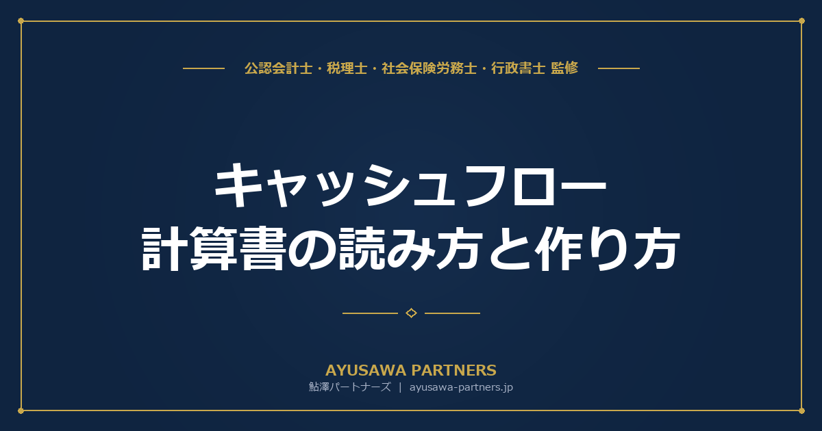 キャッシュフロー計算書の読み方と作り方｜営業CF・投資CF・財務CFを経営判断に活かす完全ガイド