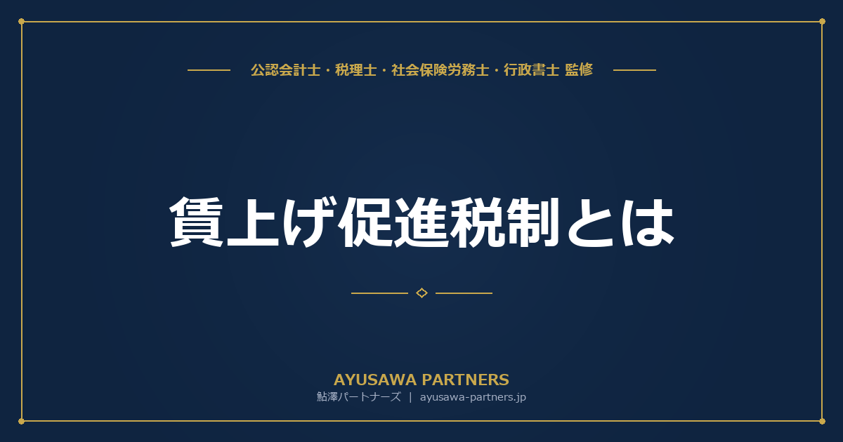 【4士業ワンストップ解説】賃上げ促進税制とは｜中小企業向け最大45%税額控除の要件と計算