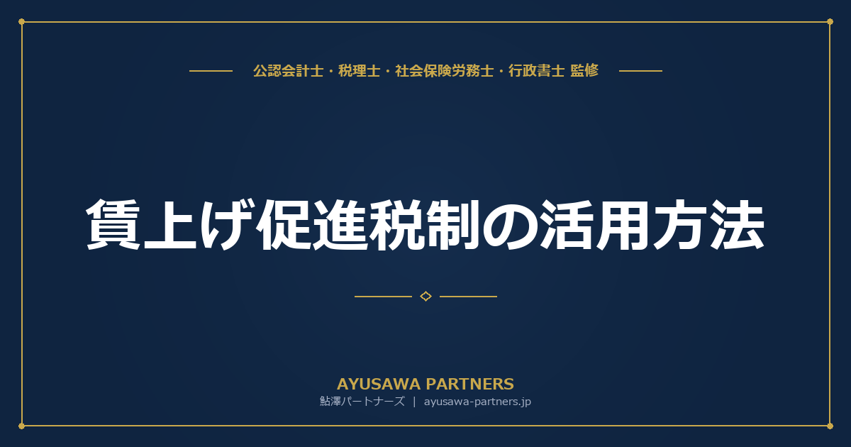 【税理士×社労士が解説】賃上げ促進税制の活用方法｜適用要件・計算方法・申告手続きを完全ガイド