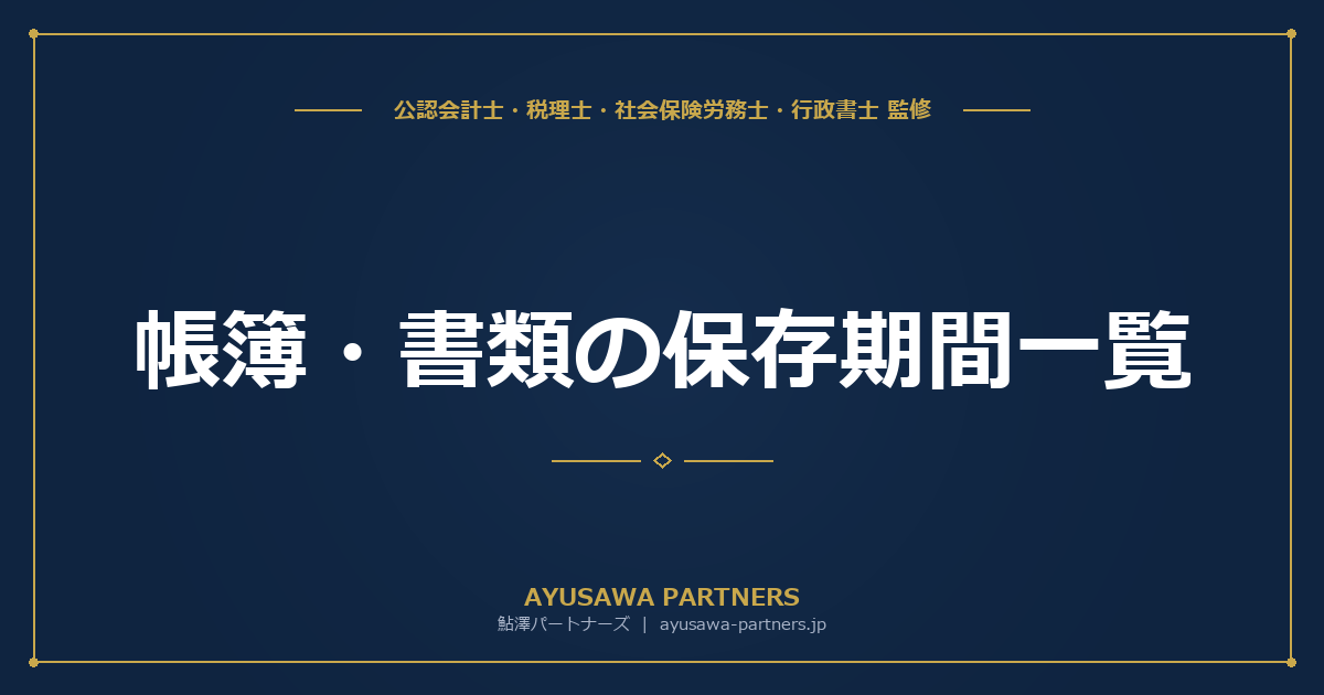 【税理士監修】帳簿・書類の保存期間一覧｜法人・個人事業主別の保存義務と電子保存