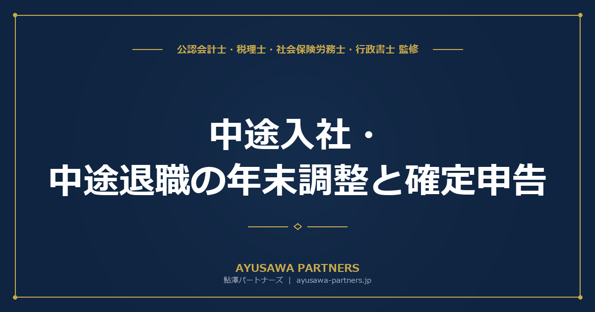 【税理士×社労士が解説】中途入社・中途退職の年末調整と確定申告｜対応フローを解説