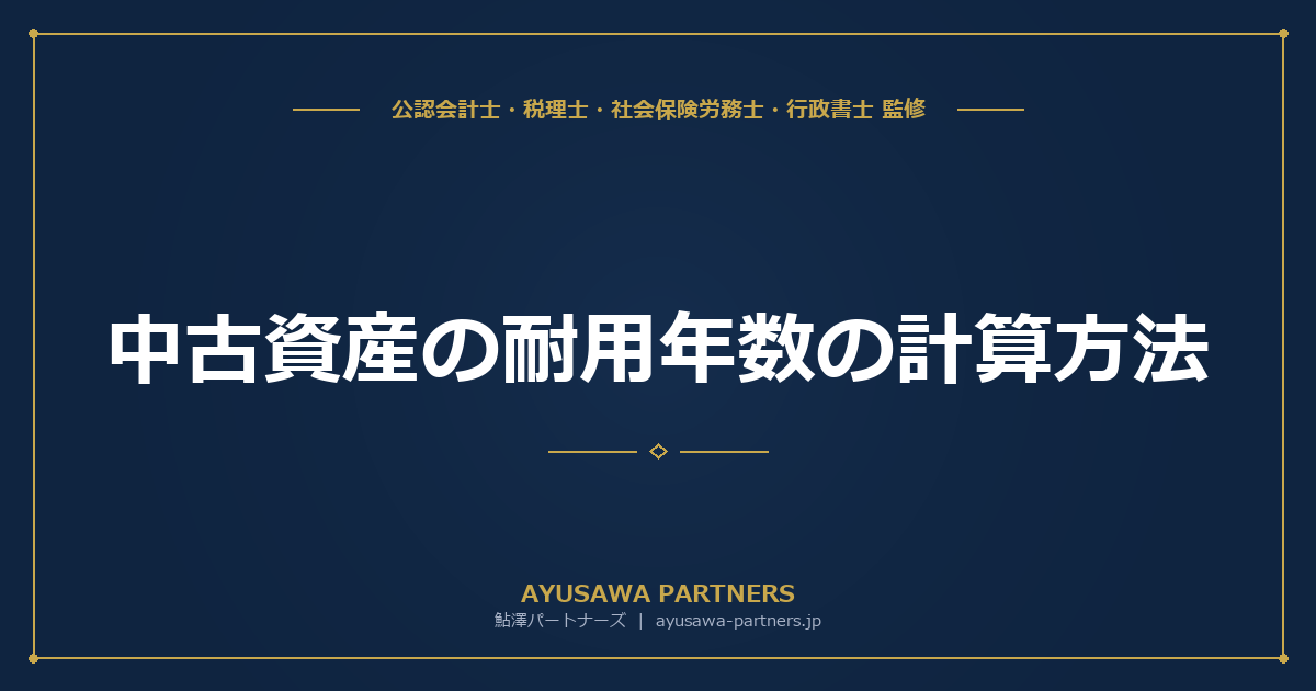 中古資産の耐用年数の計算方法｜簡便法と合理的な見積法