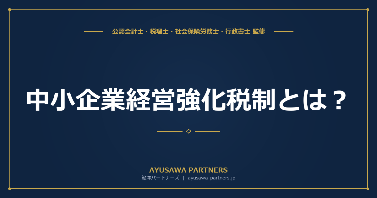 【4士業ワンストップ解説】中小企業経営強化税制とは｜A・B・D・E類型の認定要件と即時償却100%・税額控除10%の選び方