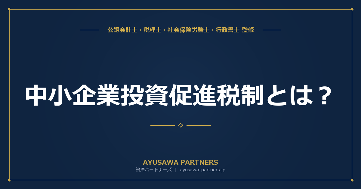 【4士業ワンストップ解説】中小企業投資促進税制とは｜対象設備・特別償却30%・税額控除7%の使い分け
