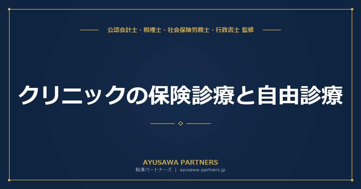 【税理士×公認会計士が解説】クリニックの保険診療と自由診療｜消費税の課税・非課税区分と経費按分の実務