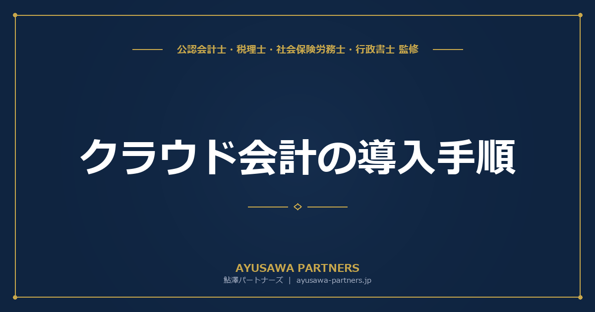 【税理士×公認会計士が解説】クラウド会計の導入手順｜銀行連携・初期設定・データ移行のポイント