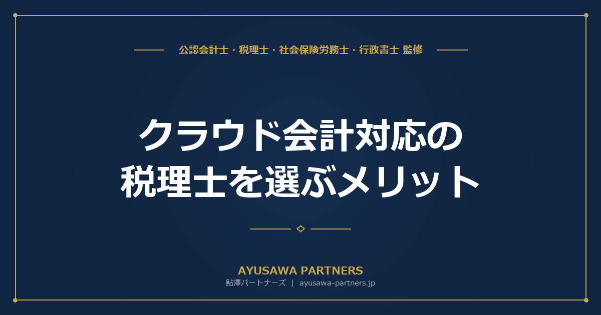 クラウド会計対応の税理士を選ぶメリット｜freee・MF・弥生の連携
