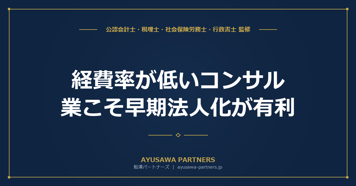 【税理士×社労士が解説】経費率が低いコンサル業こそ早期法人化が有利｜役員報酬・社宅・旅費日当の三大節税