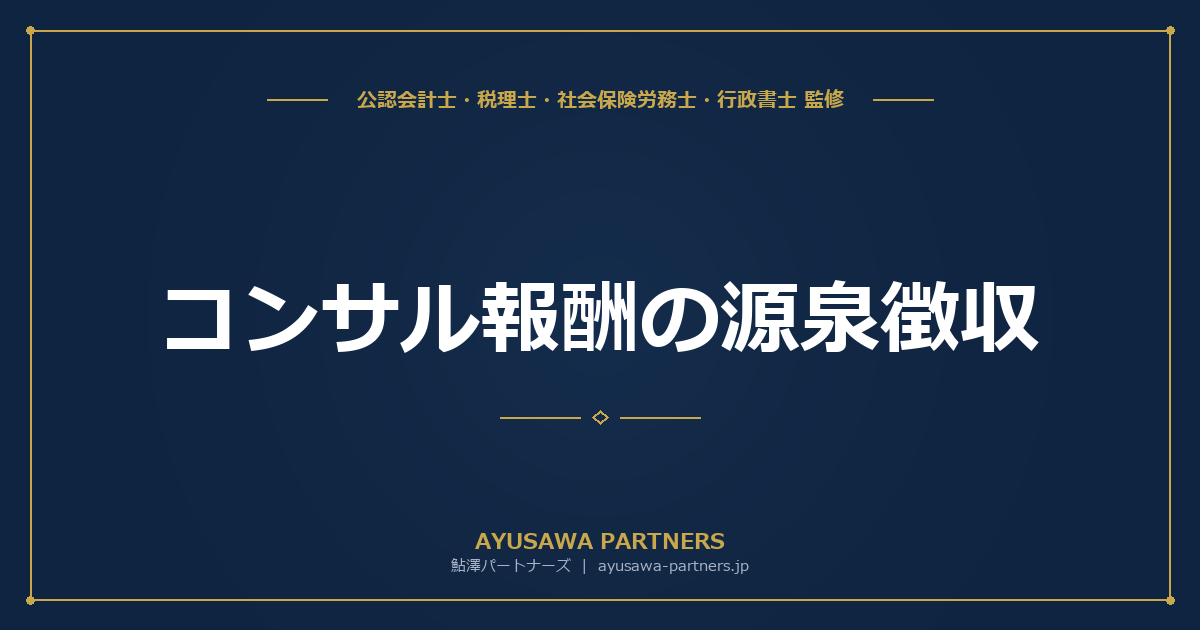 【税理士監修】コンサル報酬の源泉徴収｜支払側・受取側が間違えやすい10.21%ルールと確定申告での精算