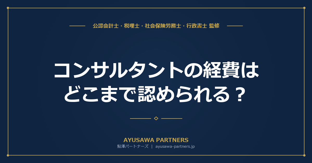 【税理士監修】コンサルタントの経費はどこまで認められる？家事按分・研修費・交際費の実務判断