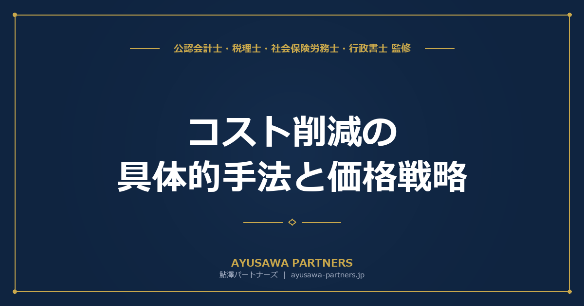 【公認会計士×税理士が解説】コスト削減の具体的手法と価格戦略｜固定費・変動費の見直しで利益を確保する方法