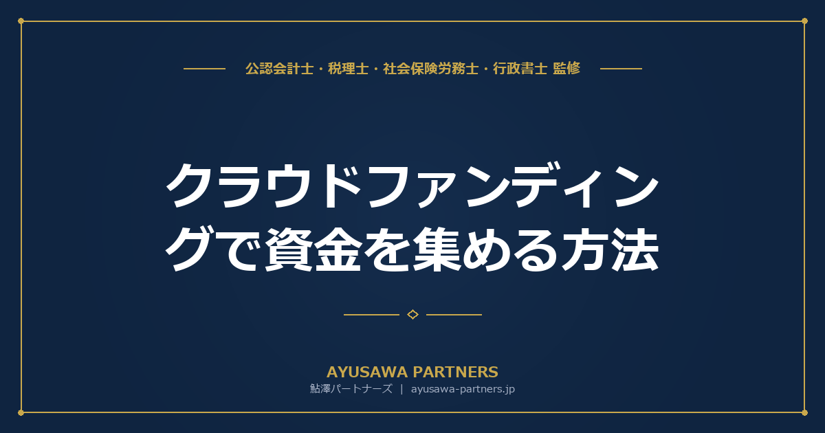 【税理士×公認会計士が解説】クラウドファンディングで資金を集める方法｜5つの類型と税務処理のポイント
