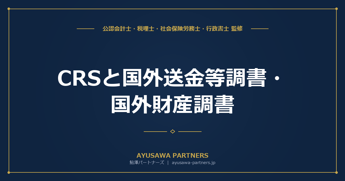 CRS（共通報告基準）と国外送金等調書・国外財産調書｜海外口座情報の自動交換と税務調査トリガー