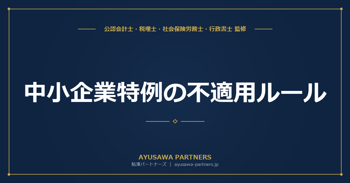 【4士業ワンストップ解説】中小企業特例の不適用ルール｜大法人100%子会社等の制限と判定フロー