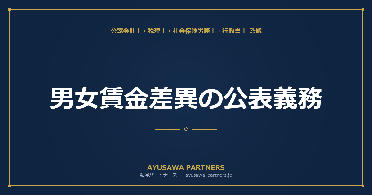 【社労士が解説】男女賃金差異の公表義務（301人以上）｜算定方法と開示のポイント5ステップ