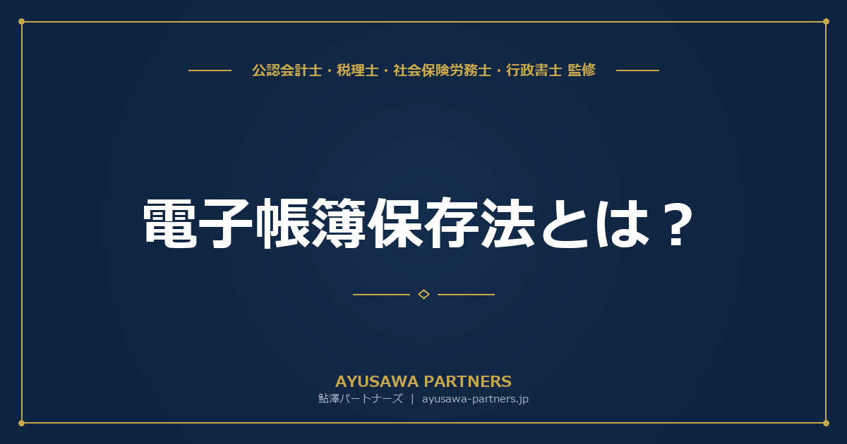 【税理士×公認会計士が解説】電子帳簿保存法とは？3つの区分と対応ポイント完全ガイド