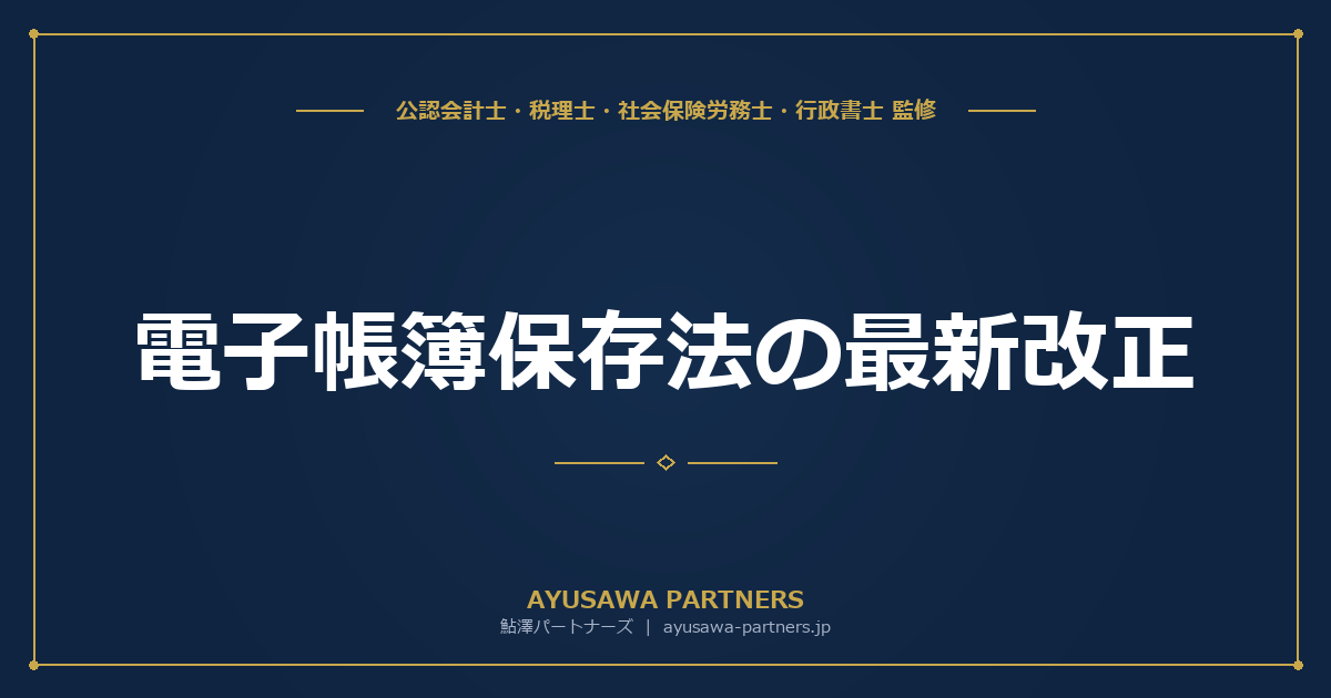 【税理士監修】電子帳簿保存法の最新改正｜デジタルインボイス連携・青色控除要件拡大