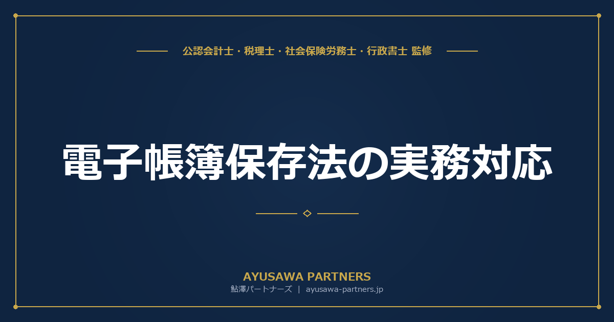 【税理士×行政書士のダブル監修】電子帳簿保存法の実務対応｜中小企業・個人事業主向け簡易対応方法