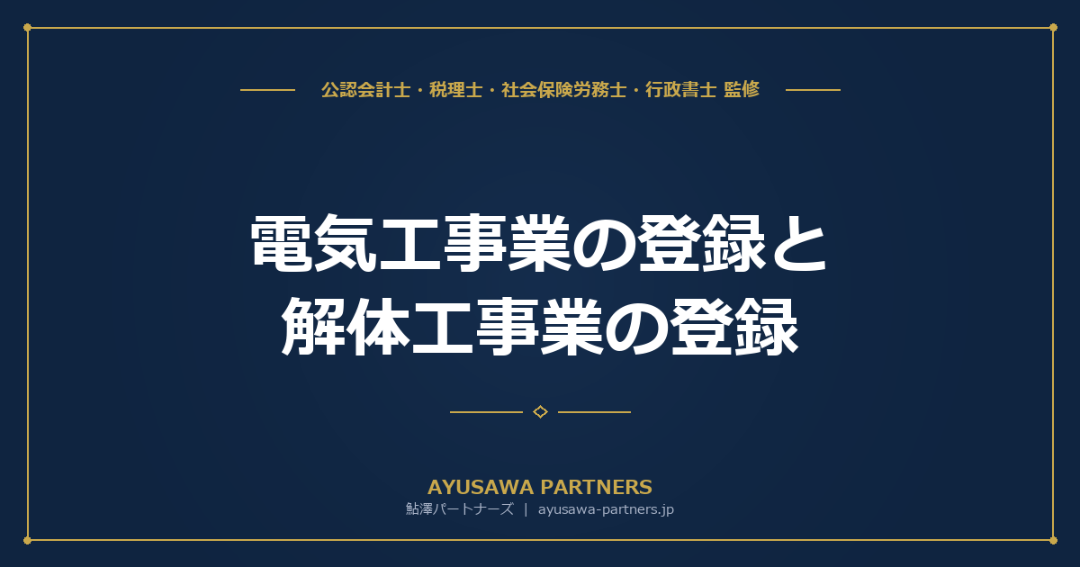 【行政書士×税理士が解説】電気工事業の登録と解体工事業の登録｜手続きの違いと要件
